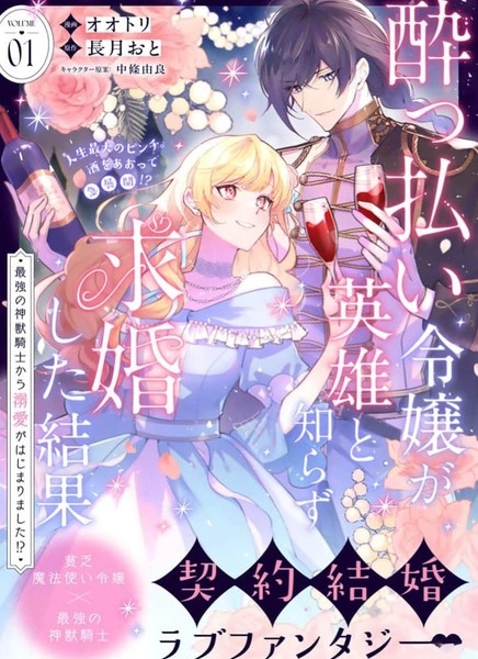 醉酒千金不知英雄身份向其求婚的後果 ~开始被最强的神兽骑士溺爱了！？~ [db:作者] 漫画封面